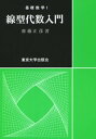 基礎数学1線型代数入門【電子書籍】 齋藤正彦