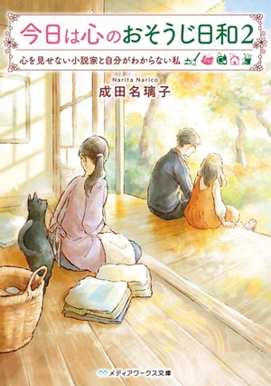 今日は心のおそうじ日和２　心を見せない小説家と自分がわからない私