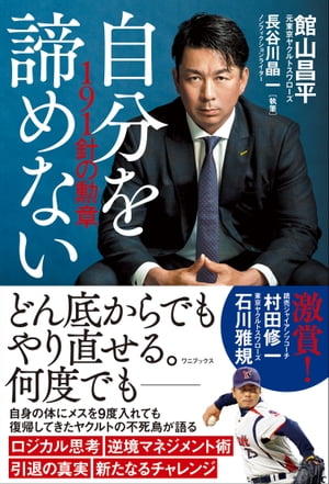 自分を諦めない - 191針の勲章 -【電子書籍】[ 館山昌