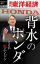 背水のホンダ 週刊東洋経済eビジネス新書No.455【電子書籍】