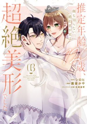 推定年齢１２０歳、顔も知らない婚約者が実は超絶美形でした。（３）