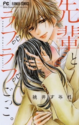 先輩とラブラブごっこ。【電子書籍】[ 桃井すみれ ]