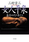 女人平泉【電子書籍】[ 三好京三 ]