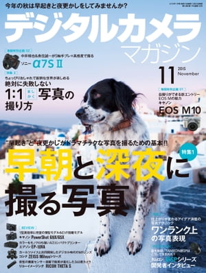 デジタルカメラマガジン 2015年11月号