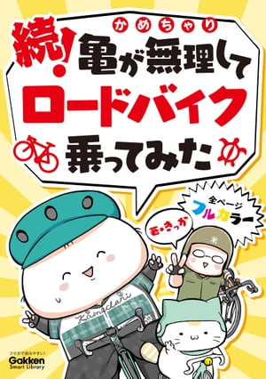 続！亀が無理してロードバイク乗ってみた