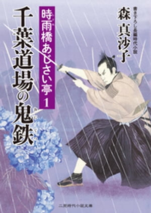 千葉道場の鬼鉄　時雨橋あじさい亭１