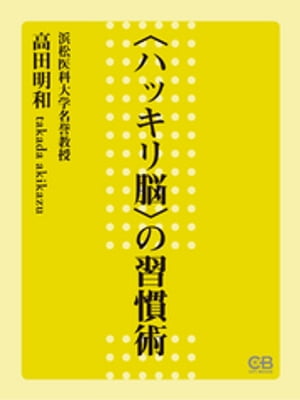 〈ハッキリ脳〉の習慣術