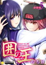 囲の王（分冊版5）【電子書籍】[ おちR ]