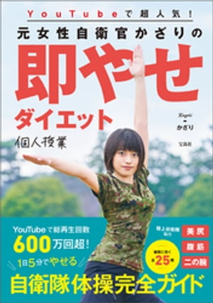 YouTubeで超人気! 元女性自衛官かざりの即やせダイエット個人授業【電子書籍】[ かざり ]