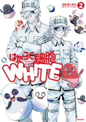 はたらく細胞WHITE（2）【電子書籍】[ 蟹江鉄史 ]