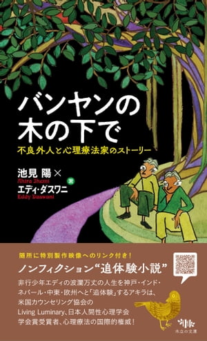 ＜p＞ノンフィクション“追体験小説”＜/p＞ ＜p＞時は1970年代初頭、神戸からインドにおくられ、その祖父宅からも家出した非行少年エディは、like a rolling stoneーー転がり落ちる石のようにーーヒッピーにハシーシを売りながらインド各地やネパール、中東を経て北欧まで自分さがしの旅へ。＜/p＞ ＜p＞しかし、ヘロインに手を出してからの墜落は早い。＜br /＞ 犯罪、麻薬中毒の魔の手から人間復活のためにエディが選んだ道とは？＜/p＞ ＜p＞幼なじみアキラとの交差が描いた稀有なる“追体験小説”。＜/p＞ ＜p＞Akira Ikemiは、神戸のインターナショナル・スクールでEddyのおさななじみ。＜br /＞ 別の同級生、早逝したスウェーデン・ハーフのTomから本書を手がけるように勧められ、Tomの通夜でEddyと再会。それから20年以上、本書と取り組んできた。＜/p＞ ＜p＞そんなAkiraは、心理療法「フォーカシング」で世界の第一人者で、米国カウンセリング・アソシエーションよりLiving Luminaryを任命され、日本人間性心理学会より学会賞を受賞している。世界が注目する心理療法家。＜/p＞ ＜p＞この本には仕掛が盛りだくさんです！＜/p＞ ＜p＞・随所のQRコードから、この不可思議な“追体験”小説の謎を解く「特別映像」を視聴できます。EddyとAkiraの“交差”に、私たちの“交差”が誘われます。＜/p＞ ＜p＞・全篇にわたってfoot-note（脚註）が満載。当時1970年代の「時代の熱」「社会の空気」を今に再現する〈キーワード解説〉と〈photoレファレンス〉！＜/p＞ ＜p＞・装画家：まきみち氏が挿画イラストも提供。世界の文物や旅マップによって、私たちの“追体験”が肉づけられます。＜/p＞画面が切り替わりますので、しばらくお待ち下さい。 ※ご購入は、楽天kobo商品ページからお願いします。※切り替わらない場合は、こちら をクリックして下さい。 ※このページからは注文できません。