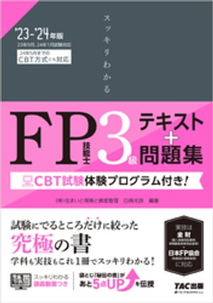 2023-2024年版 スッキリわかる FP技能士3級