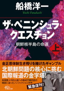 ザ・ペニンシュラ・クエスチョン　朝鮮核半島の命運　上【電子書籍】[ 船橋洋一 ]