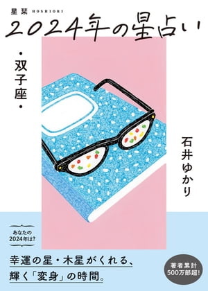 星栞 2024年の星占い 双子座 【電子限定おまけ《マニアック解説》付き】【電子書籍】[ 石井ゆかり ]