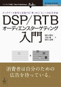 DSP/RTBオーディエンスターゲティング入門 ビッグデータ時代に実現する「枠」から「人」への広告革命【電子書籍】 横山 隆治