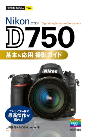 今すぐ使えるかんたんmini Nikon D750 基本＆応用 撮影ガイド