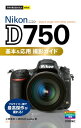 今すぐ使えるかんたんmini Nikon D750 基本＆応用 撮影ガイド【電子書籍】 上田晃司