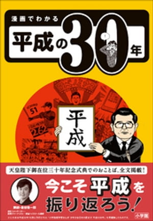 漫画でわかる平成の30年【電子書籍】[ 森本一樹 ]