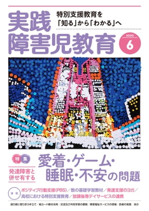 実践障害児教育 2020年6月号