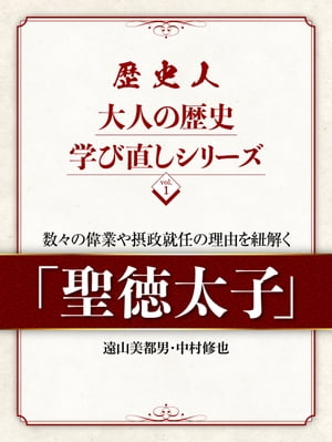 歴史人 大人の歴史学び直しシリーズvol.1「聖徳太子」