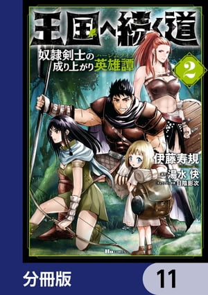 王国へ続く道 奴隷剣士の成り上がり英雄譚【分冊版】　11