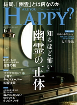 Are You Happy？ (アーユーハッピー) 2023年6月号【電子書籍】[ 幸福の科学出版 ]