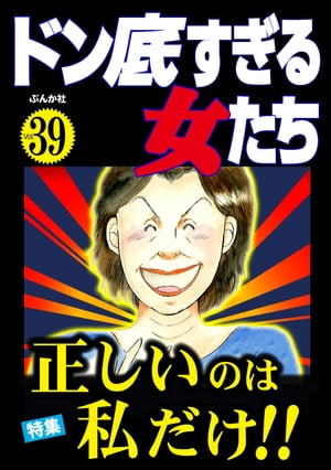 ドン底すぎる女たち Vol.39 正しいのは私だけ!!