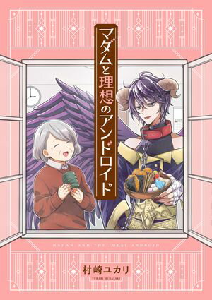 楽天楽天Kobo電子書籍ストアマダムと理想のアンドロイド【電子書籍】[ 村崎　ユカリ ]