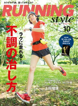 Running Style（ランニング・スタイル） 2015年10月号 Vol.79【電子書籍】