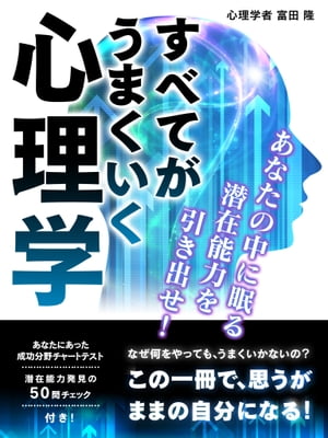 すべてがうまくいく心理学　あなたの中に眠る潜在能力を引き出せ！