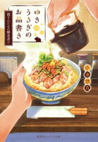 ゆきうさぎのお品書き 親子のための鯛茶漬け