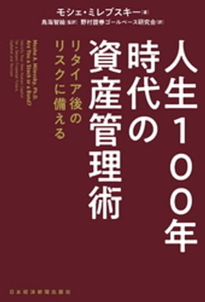 人生100年時代の資産管理術 リタイア後のリスクに備える