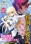 救国征戦記　首輪の剣姫と鬼の王【電子書籍】[ 上原りょう ]