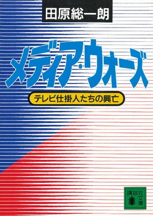 メディア・ウォーズ　テレビ仕掛人たちの興亡