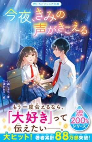 今夜、きみの声がきこえる【涙200％シリーズ】