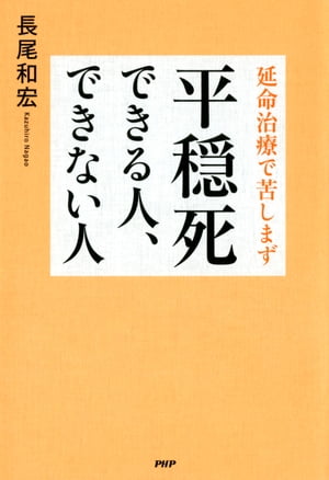 延命治療で苦しまず 平穏死できる人、できない人