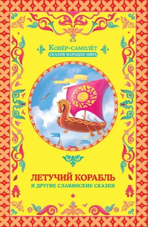 Летучий корабль (Letuchij korabl')