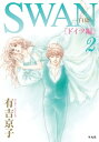 SWAN ー白鳥ー ドイツ編 2【電子書籍】 有吉京子