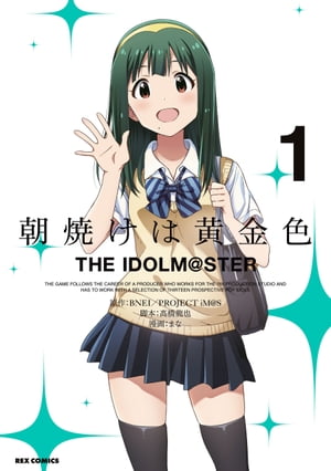 朝焼けは黄金色 THE IDOLM@STER（１）