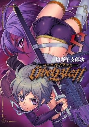 Ubel Blatt〜ユーベルブラット〜8巻