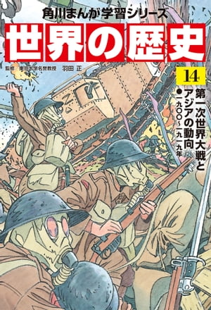 世界の歴史（１４）　第一次世界大戦とアジアの動向 一九〇〇〜一九一九年