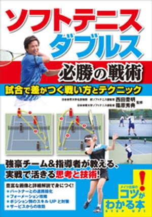 ソフトテニス　ダブルス　必勝の戦術　試合で差がつく戦い方とテクニック