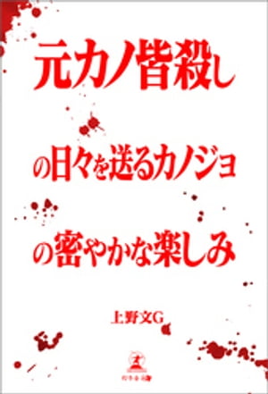 元カノ皆殺しの日々を送るカノジョの密やかな楽しみ