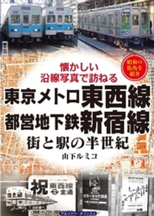 東京メトロ東西線 都営地下鉄新宿線【電子書籍】 山下ルミコ