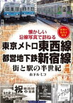 東京メトロ東西線・都営地下鉄新宿線【電子書籍】[ 山下ルミコ ]