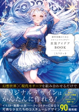 創作活動のためのメルヘンファンタジー衣装アイデアBOOK