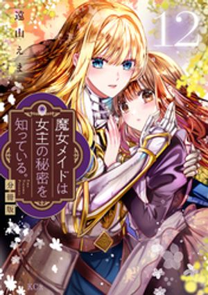 魔女メイドは女王の秘密を知っている。　分冊版（１２）