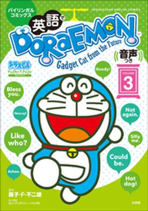 英語でＤＯＲＡＥＭＯＮ　音声つき ３　〜バイリンガルコミックス〜