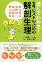 感じてわかる！　セラピストのための解剖生理 カラダの見かた、読みかた、触りかた【電子書籍】[ 野見山文宏 ]