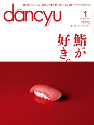 dancyu (ダンチュウ) 2017年 1月号 [雑誌]
